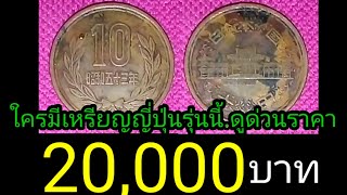 ราคา20,000บาท.ต่อเหรียญ​ ใครมีเหรียญ​ญี่ปุ่น​รุ่นนี้.ห้ามพลาด