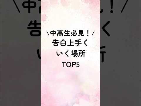 中高生必見！告白が上手くいく場所TOP5#恋愛心理学 #恋愛心理 #恋愛テクニック #恋愛特化型 #恋愛相談 #恋愛術 #歌詞動画 #占い #恋人 #恋人たちのクリスマス