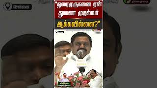 "துரைமுருகனை ஏன் துணை முதல்வர் ஆக்கவில்லை?" - எடப்பாடி பழனிசாமி | ADMK | EPS | Chennai | PTD