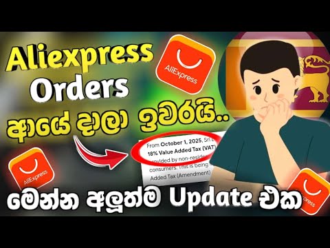 Aliexpress එකෙන් ආයේ Orders දාන්න හිතන්නවත් එපා! 😱🔥 | මෙන්න අලුත්ම Update එක | Aliexpress Tax Update