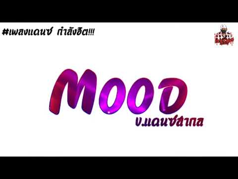 #มาแรงTikTok กำลังฮิต!!! เพลงแดนซ์ ((Mood)) มาแรงใน TikTok By: [[TonZee ReMix.X2]]