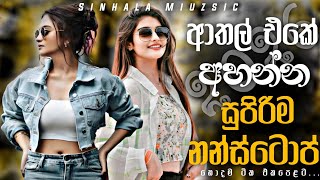 ආතල් එකේ අහන්න සුපිරිම නන්ස්ටොප් | Sinhala Band Nonstop Collection | Best Trending Sinhala Songs 