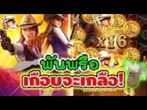 ดูนี่! แจ็คพอตแตกหนักมากในเกมนี้ Wild Bounty Showdown   คาวบอย PG