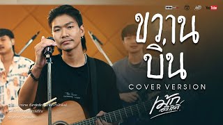 ขวานบิ่น - สิงโต นำโชค X โจ๊ก โซคูล [Cover version] เม้ก อภิสิทธิ์