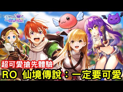 《RO 仙境傳說：一定要可愛》以可愛為核心精神的動作 MMORPG