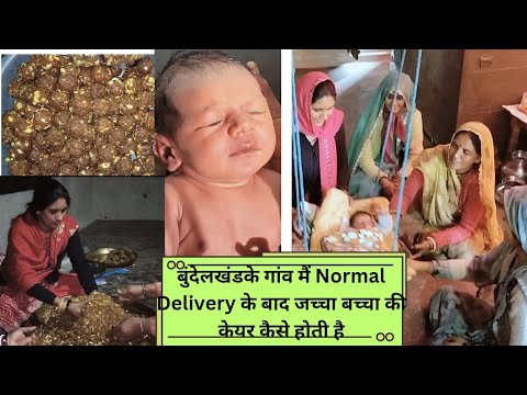 बुंदेलखंड के प्रचलित जच्चा बच्चा के नेग जोग, Normal Delivery के बाद क्या-क्या रस्में निभाई जाती हैं,