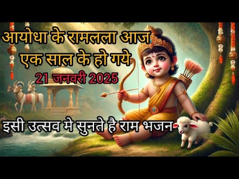 अयोधा राममंदिर के एक साल होने की ख़ुशी में सुनते है राम भजन #rambhajans #ram #bhajan 2025