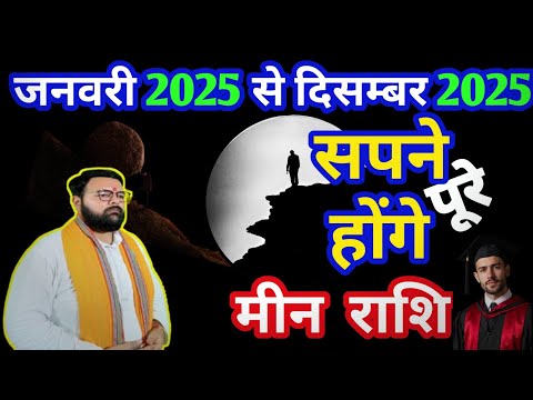 सपने पूरे होंगे - मीन (Meen) Pisces राशि जानिए 2025 का साल आपके लिए कैसा रहेगा।