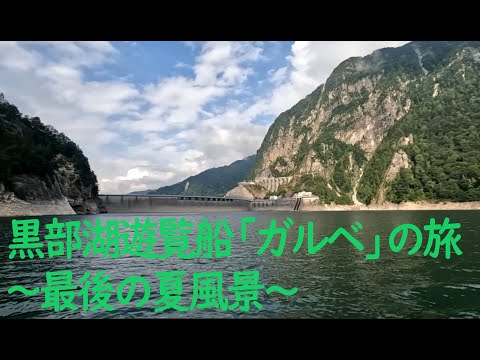 黒部湖遊覧船「ガルベ」の旅　～最後の夏風景～