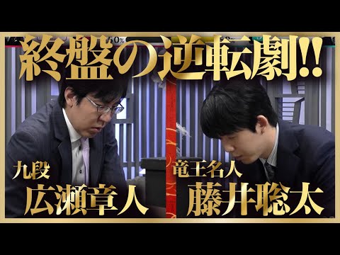 終盤75%から逆転！広瀬章人九段vs藤井聡太竜王名人
