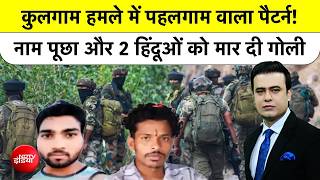 Syed Suhail | Kulgam Terror Attack | Kulgam हमले में Pahalgam वाला  Patterns! | Jammu Kashmir News |