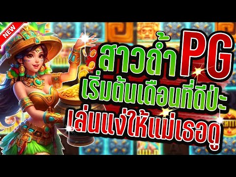 Treasures of Aztec │ สล็อตPG สาวถ้ำPG ➤ต้นเดือนที่จริงใจ