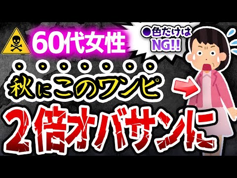 知らないと顔が2倍老けて見える！秋のワンピースの正しい選び方