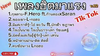 มาแรง รวมเพลงฮิตมาใหม่ล่าสุด #เพลงฮิต #เพลงเพราะ #มาแรง