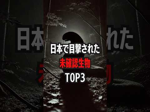 日本で目撃された未確認生物Top3 #日本の未確認生物 #ツチノコの謎 #海坊主目撃 #ケサランパサラン #未確認生物