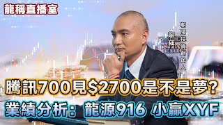 【龍稱直播室】騰訊700見$2700是不是夢？業績分析：龍源916 小贏XYF     2025年8月20日星期三