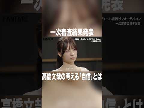 一次審査結果発表　高橋文哉の考える「自信」とは