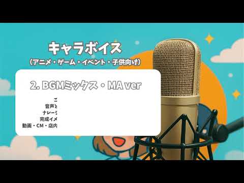 【ナレーションサンプル】キャラクターボイス（掛け合い・こども教育向け）