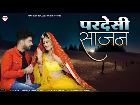 परदेसी साजन | मारवाड़ी सॉन्ग | Bablu Ankiya | Rashmi Nishad | Rajasthani Song | Marwadi Song