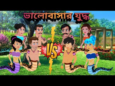 VALOBASAR JUDHDHO 💐||bangla cartoon|| nag naginir valobasha||🧞🎊