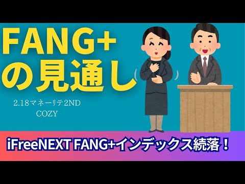 【新NISA】2.18FANG+の見通し｜iFreeNEXT FANG+続落の値動きに！AI活況は暴騰のサイン！？