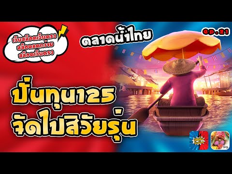 สล็อตแตกง่าย สล็อตเว็บตรง : ปั่นทุน125 จัดไปสิวัยรุ่น [EP:21]