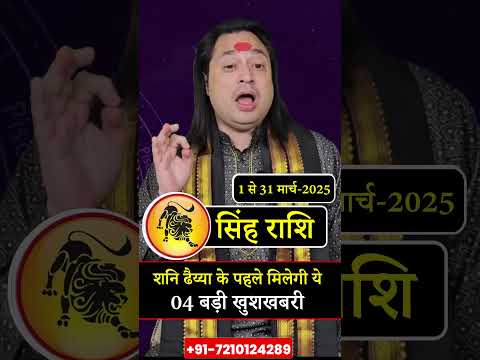 Singh Rashi March 2025 ll सिंह राशिफ़ल मार्च 2025 ll Leo Horoscope March 2025