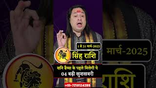 Singh Rashi March 2025 ll सिंह राशिफ़ल मार्च 2025 ll Leo Horoscope March 2025