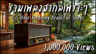Beautiful Songs 2.5 H | รวมเพลงสากลเพราะๆฟังสบายๆ 2.5 ชั่วโมง - Let the music flow