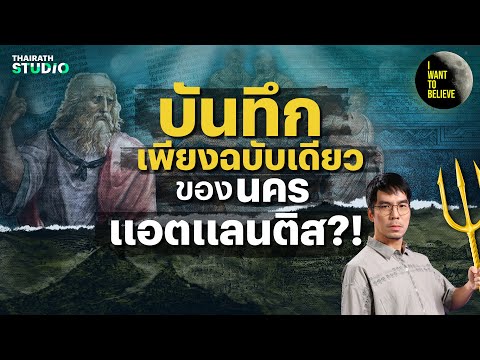 บันทึกเพียงฉบับเดียวของนครแอตแลนติส?! | I WANT TO BELIEVE HL