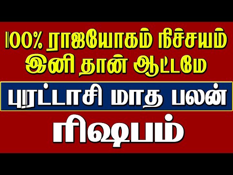 Purattasi Matha Rasi Palan Rishabam" | ரிஷபம் புரட்டாசி மாத ராசி பலன்" 2024