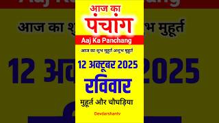 Aaj Ka panchang | 12 अक्टूबर 2025 रविवार | aaj ka shubh muhurt | आज का पंचांग | #aajkapanchang #shor