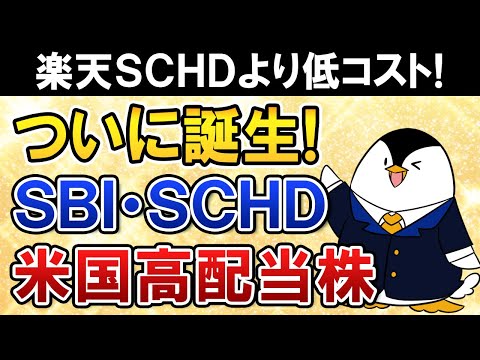 【SBI証券ユーザー必見】SBI・SCHDがついに誕生！大人気の米国高配当株ファンドの楽天SCHDより低コスト！