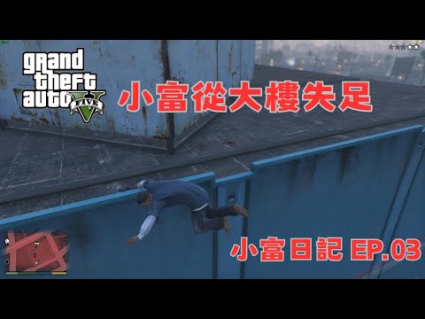 【Egg阿呆】從大樓失足失足 小富日記 EP-03 !?  (GTA 5 Mods)