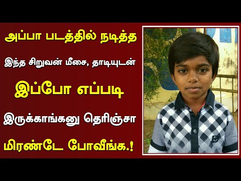 அப்பா படத்தில் நடித்த இந்த சிறுவன் இப்போ எப்படி இருக்காரு தெரியுமா| Appa Movie Nasath Family &Movies