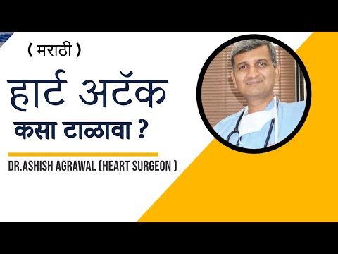 How to prevent heart attack  | हार्ट अटॅक  कसा टाळावा  ?(warning)