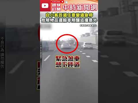 自小客匝道任意變道急停   危險物品運輸車險釀追撞意外 #shorts @ChinaTimes #車禍 #停車 #匝道