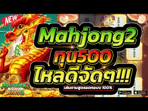 Mahjong ways2 | มาจอง2 ทุน500 สูตรไล่หมุน เกือบไม่รอด!