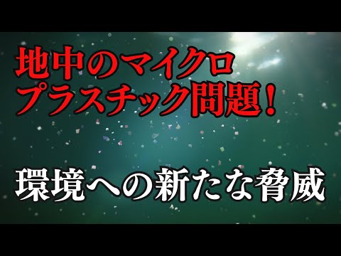 地中のマイクロプラスチック問題！環境への新たな脅威