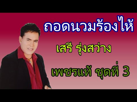 ถอดนวมร้องไห้ - เสรี รุ่งสว่าง【OFFICIAL MV】