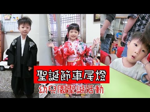 【幼兒園聖誕節活動】趕上聖誕節車尾燈拉