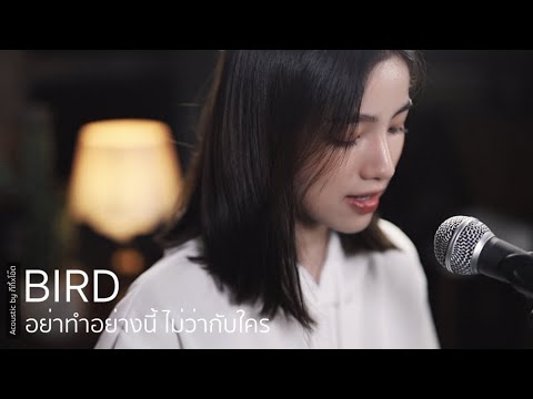 อย่าทำอย่างนี้ไม่ว่ากับใคร  | Acoustic Cover By กีกี้ x โอ๊ต