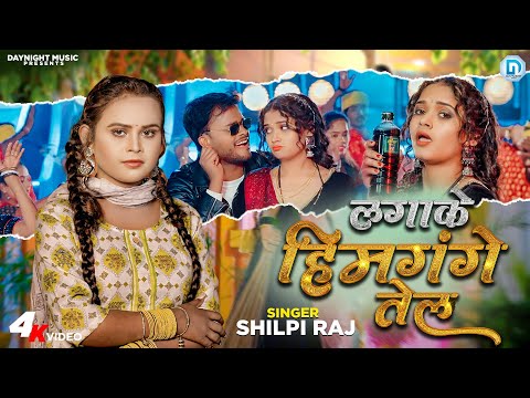 #video लगाके हिमगंगे तेल | #Shilpi_Raj & Abhilash | #Tanu_Yadav Laga Ke Himgange Tel #Bhojpuri Song