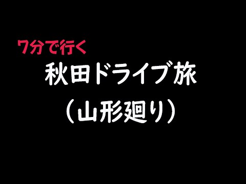 7分で行く「東京→秋田ドライブ旅（福島・山形経由）」