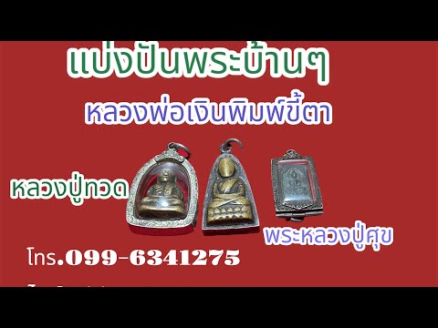 แบ่งปันพระบ้านๆหลวงพ่อเงิน / หลวงปู่ทวด / หลวงปู่ศุข / (โทร.099-6341275 /ไลน์.ttn 987 )