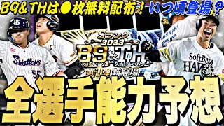 スピ4,800選手を無料で獲得できる⁉︎登場全選手確定！B9&TH事前攻略＋登場時能力予想！【プロスピA】【プロ野球スピリッツa】