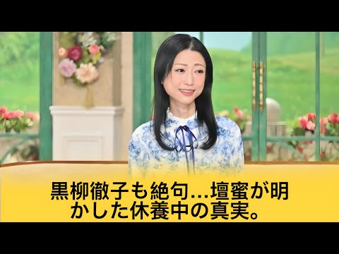 【衝撃】壇蜜がテレビで語った休養の真相…夫・清野とおるの「ある一言」に涙が止まらない…