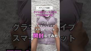 ジニエグラマーシェイプスマートフィット_補整下着開封動画