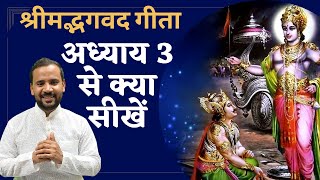श्रीमद्भगवद गीता के अध्याय 3 से क्या सीखें | Bhagavad Gita Chapter 3 | Geeta Gyan | Rj Kartik