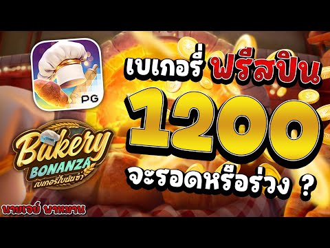 สล็อตPG | เกม Bakery Bonanza เบเกอรี่ ฟรีสปิน 1200 จะรอดหรือร่วง?